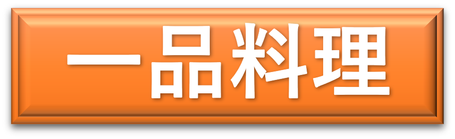 一品料理