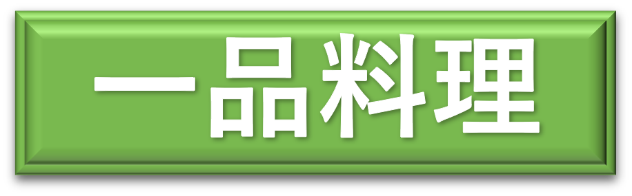 一品料理